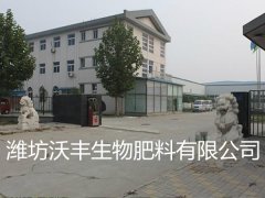 潍坊市沃丰生物肥料有限公司